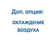 Доп. опция: охлаждение воздуха для компрессора ВК50-1,5 Доп. опция: охлаждение воздуха для компрессора ВК50-1,5