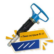 Акция 3%+5%: Набор Молоток отбойный МО-4Б + Пика острая П-11 (L=290) - 3шт Акция 3%+5%: Набор Молоток отбойный МО-4Б + Пика острая П-11 (L=290) - 3шт