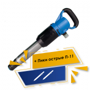 Акция 3%+5%: Набор Молоток отбойный МОП-3 + Пика острая П-11 (L=290) - 2шт Акция 3%+5%: Набор Молоток отбойный МОП-3 + Пика острая П-11 (L=290) - 2шт