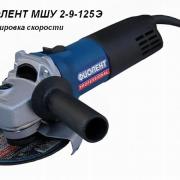 Одноручная углошлифмашина ФИОЛЕНТ МШУ 2-9-125 Э в кор. (900 Вт, диск 125х22 мм, плавный пуск, регул. об.) (ИДФР298135002-03К1) Одноручная углошлифмашина ФИОЛЕНТ МШУ 2-9-125 Э в кор. (900 Вт, диск 125х22 мм, плавный пуск, регул. об.) (ИДФР298135002-03К1)