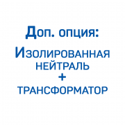 Доп. опция: Изолированная нейтраль с трансформатором до 45 кВт ЗИФ Доп. опция: Изолированная нейтраль с трансформатором до 45 кВт ЗИФ