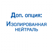 Доп. опция: Изолированная нейтраль с выходом 220В (до 45 кВт) ЗИФ Доп. опция: Изолированная нейтраль с выходом 220В (до 45 кВт) ЗИФ