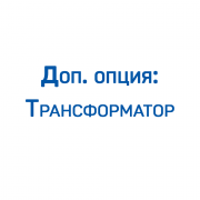 Доп. опция: Трансформатор для станций 55-110кВт ЗИФ Доп. опция: Трансформатор для станций 55-110кВт ЗИФ