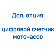 Цифровой счетчик моточасов для КВД FROSP (100/300‑2)