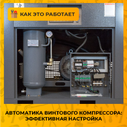 Как настроить автоматику винтового компрессора для максимальной эффективности?